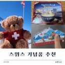 내가온 | 내가 사 온 스위스 기념품들/퐁듀 키트 후기