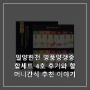 이야기할머니 | 밀양한천 명품양갱종합세트 4호 후기와 할머니간식 추천 이야기