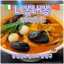 니뽕내뽕청주북문로점 | [충북/청주 상당구] 파스타? 짬뽕? 난 둘 다, '니뽕내뽕 청주북문로점'
