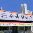 독립기념관노동조합 | 천안 목천 어린이날 독립기념관 근처 맛집 수국칼국수