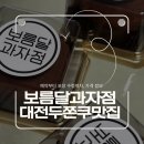 보름달 | 대전 두바이쫀득쿠키 보름달과자점 후기 (도안 두쫀쿠 예약·가격 정리)