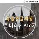 유럽한달여행 &lt;유럽루트 환전 유심 비행기예약&gt; 총정리!!