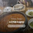 서연멸치쌈밥