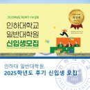 인하대 일반대학원, 2025학년도 후기 신입생 모집