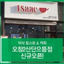 [이삭토스트 창업] 청주/오창 맛집 이삭토스트 오창2산단으뜸점