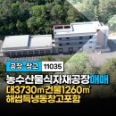 전국 식자재 물류 간편식 식품제조 공장 매매! 해썹인증 및 냉동창고 경남 통영 진주 창원 김해 물류...