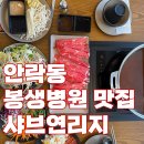 씨유 부산안락봉생병원점 | 내돈내산 샤브연리지 안락점 후기 봉생병원 맛집 가성비 부산맛집