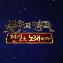 KBS2 ＜불후의 명곡 전설을 노래하다＞ (10월 29일 토요일 오후 6시 5분) 이미지