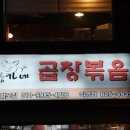 황가네 곱창볶음 이미지