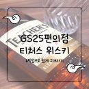 GS25 문산추천점 | GS25편의점 위스키 추천, 티처스 위스키 솔직 후기