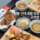 신촌박스퀘어 | 신촌 이대 초밥 맛집 군초밥 박스퀘어 혼밥 추천