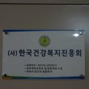 한국건강복지진흥회 이미지