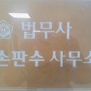 법무사손판수사무소