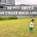 GS25  목동스위트 | 17개월 아이와 국내여행가볼만한곳 거제한화리조트 스위트 객실 숙박후기