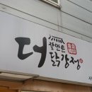 더잘만든닭강정 본점 이미지