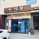 노적봉한우 | 하단고기집 한우맛집 노적봉숯불구이