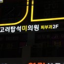 고려탑석미의원 이미지