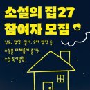 목감아트하우스27 문화배움실1 | <소설의 집27> 1회차 교환독서모임 후기