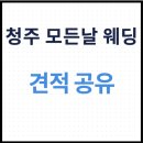 모든날 | [청주] 모든 날 웨딩 투어 후기 및 정보공유(견적공유)
