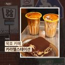 스테이션 | 묵호 카페 카라멜스테이션 내돈내산 후기