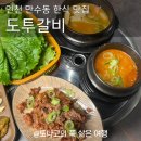 구월말로 | 인천 만수동 고기집 도투갈비 점심특선 후기 모래내시장 맛집 인정