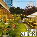 청주 분평동 인피오레 (INFIORE) _ 꽃내음 가득한 플라워 카페 (flower cafe) 꽃향기속으로