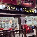 황가네 마산아구찜 이미지