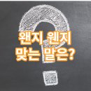 웬지