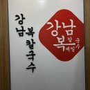 강남역모임 하기 좋은 복어요리 맛집 강남복칼국수 후기🐡