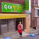 숙이칼국수