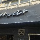바라보다 - 포항시 남구 호미로3192번길 30 | 울산 성남동 해산물 맛집 바라보다 리얼 후기