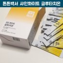 튼튼백서 샤인화이트 글루타치온 후기 상큼한 레몬맛으로 매일 즐기는 이너뷰티 루틴
