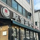 [부천맛집/곱창전골] 부일곱창순대국 내돈내산 후기