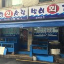 바다회사랑 - 마포구 동교로27길 60 | 바다회사랑