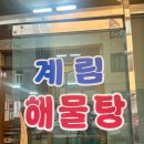 계림해물탕 | 계림해물탕 : 속초맛집 / 속초해물탕 / 속초해물탕추천 / 계림해물탕주차장 / 계림해물탕후기