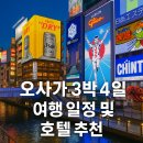 성은프라자2 | 오사카 3박 4일 여행 일정 및 호텔 추천!