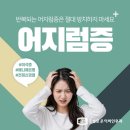 목동서울이비인후과의원 | 목동이비인후과 어지럼증, 누웠다 일어서면 눈앞이 도는 이유