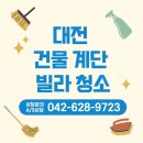 대덕구지역자활센터 | 대전 빌라 건물 계단 청소 대전대덕구지역자활센터 깔끄미 사업단