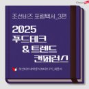 주식회사 미래푸드테크 | [조선비즈] 📖포럼백과 3편📖 2025 푸드테크 앤 트렌드 컨퍼런스 가이드!