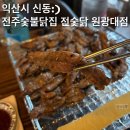 [익산맛집]원광대학로 닭구이 맛집 전주숯불닭집 전숯닭 원광대점 솔직후기(feat.짝꿍이돈내먹)