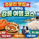 미식본좌 | 2026년 추천! 6시 내고향 강릉 주문진 해산물 맛집