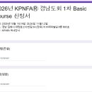 경남도회 2026년 PNF 1차 Basic Course 소식입니다. 이미지