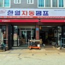 한일펌프서비스센타 이미지