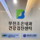부천조은내과의원 이미지
