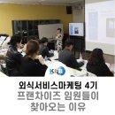 건축사무소세광 | 국내 외식프랜차이즈 임원들이 듣는 강의 - 20년차 외식서비스 매니지먼트 노하우 공개