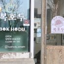 복호두(송도점) 네이버블로그