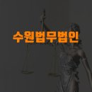 수원법무법인 민사소송 대응과 절차 안내