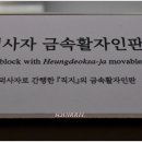 청주고인쇄박물관 이미지