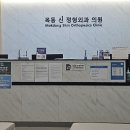 목동신정형외과의원 이미지