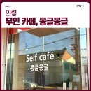 몽글몽글 | 경남 의령 무인카페 추천 몽글몽글 후기